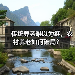 传统养老难以为继，农村养老如何破局？（图1）