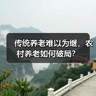 传统养老难以为继，农村养老如何破局？（图3）