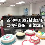 首份中国医疗健康影响力榜单发布,引领国际化发展(图4) 首份中国医疗健康影响力榜单发布,引领国际化发展(图4)