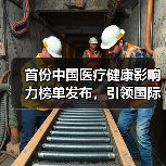 首份中国医疗健康影响力榜单发布,引领国际化发展(图3) 首份中国医疗健康影响力榜单发布,引领国际化发展(图3)