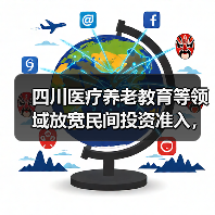 四川医疗养老教育等领域放宽民间投资准入,政策如何落地?(图4) 四川医疗养老教育等领域放宽民间投资准入,政策如何落地?(图4)