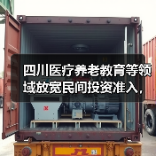 四川医疗养老教育等领域放宽民间投资准入,政策如何落地?(图1) 四川医疗养老教育等领域放宽民间投资准入,政策如何落地?(图1)