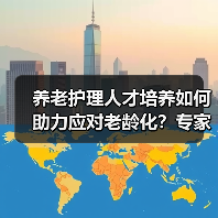 养老护理人才培养如何助力应对老龄化?专家建议纳入卫生规划(图1) 养老护理人才培养如何助力应对老龄化?专家建议纳入卫生规划(图1)