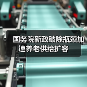 国务院新政破除瓶颈加速养老供给扩容(图1) 国务院新政破除瓶颈加速养老供给扩容(图1)