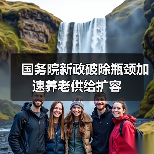 国务院新政破除瓶颈加速养老供给扩容(图4) 国务院新政破除瓶颈加速养老供给扩容(图4)