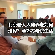 北京老人入冀养老如何选择?燕郊养老院生活体验分享(图1) 北京老人入冀养老如何选择?燕郊养老院生活体验分享(图1)