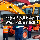 北京老人入冀养老如何选择?燕郊养老院生活体验分享(图3) 北京老人入冀养老如何选择?燕郊养老院生活体验分享(图3)