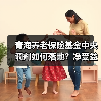 青海养老保险基金中央调剂如何落地?净受益2.3亿背后的数据密码(图3) 青海养老保险基金中央调剂如何落地?净受益2.3亿背后的数据密码(图3)