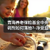 青海养老保险基金中央调剂如何落地?净受益2.3亿背后的数据密码(图1) 青海养老保险基金中央调剂如何落地?净受益2.3亿背后的数据密码(图1)