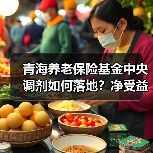 青海养老保险基金中央调剂如何落地?净受益2.3亿背后的数据密码(图2) 青海养老保险基金中央调剂如何落地?净受益2.3亿背后的数据密码(图2)