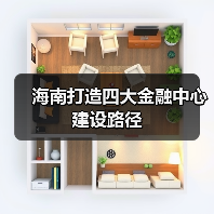 海南打造四大金融中心建设路径（图1）