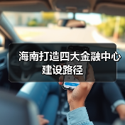 海南打造四大金融中心建设路径（图4）