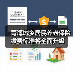 青海城乡居民养老保险缴费标准将全面升级(图4) 青海城乡居民养老保险缴费标准将全面升级(图4)