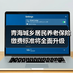 青海城乡居民养老保险缴费标准将全面升级(图2) 青海城乡居民养老保险缴费标准将全面升级(图2)