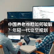 中国养老难题如何破解?年轻一代需早规划(图1) 中国养老难题如何破解?年轻一代需早规划(图1)