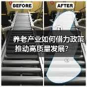 养老产业如何借力政策推动高质量发展?(图2) 养老产业如何借力政策推动高质量发展?(图2)