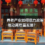 养老产业如何借力政策推动高质量发展?(图3) 养老产业如何借力政策推动高质量发展?(图3)