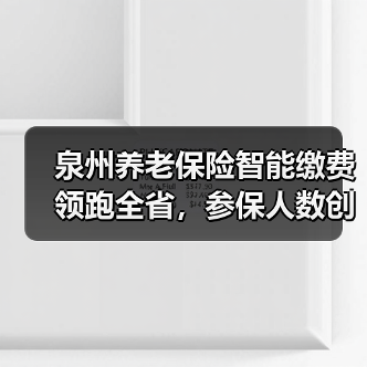 泉州养老保险智能缴费领跑全省，参保人数创新高（图2）