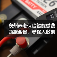 泉州养老保险智能缴费领跑全省，参保人数创新高（图4）