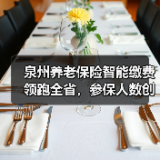 泉州养老保险智能缴费领跑全省，参保人数创新高（图3）