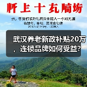武汉养老新政补贴20万,连锁品牌如何受益?(图4) 武汉养老新政补贴20万,连锁品牌如何受益?(图4)