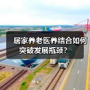 居家养老医养结合如何突破发展瓶颈?(图4) 居家养老医养结合如何突破发展瓶颈?(图4)