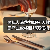 老年人消费力飙升 大健康产业或将迎18万亿机遇(图3) 老年人消费力飙升 大健康产业或将迎18万亿机遇(图3)
