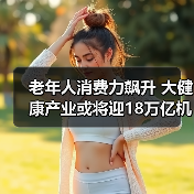 老年人消费力飙升 大健康产业或将迎18万亿机遇(图2) 老年人消费力飙升 大健康产业或将迎18万亿机遇(图2)