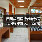 四川放宽医疗养老教育民间投资准入，民企如何抓住机遇？（图2）
