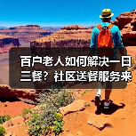 百户老人如何解决一日三餐?社区送餐服务来帮忙!(图2) 百户老人如何解决一日三餐?社区送餐服务来帮忙!(图2)