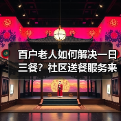 百户老人如何解决一日三餐?社区送餐服务来帮忙!(图3) 百户老人如何解决一日三餐?社区送餐服务来帮忙!(图3)