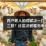 百户老人如何解决一日三餐?社区送餐服务来帮忙!(图4) 百户老人如何解决一日三餐?社区送餐服务来帮忙!(图4)