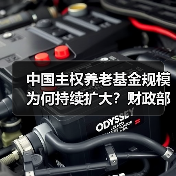 中国主权养老基金规模为何持续扩大?财政部透露关键信息(图1) 中国主权养老基金规模为何持续扩大?财政部透露关键信息(图1)