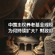 中国主权养老基金规模为何持续扩大?财政部透露关键信息(图4) 中国主权养老基金规模为何持续扩大?财政部透露关键信息(图4)