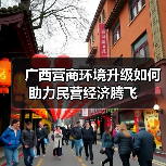 广西营商环境升级如何助力民营经济腾飞(图2) 广西营商环境升级如何助力民营经济腾飞(图2)