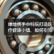 绿地携手中科院打造医疗健康小镇,如何引领全国示范新标杆?(图4) 绿地携手中科院打造医疗健康小镇,如何引领全国示范新标杆?(图4)