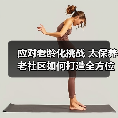 应对老龄化挑战 太保养老社区如何打造全方位解决方案(图4) 应对老龄化挑战 太保养老社区如何打造全方位解决方案(图4)