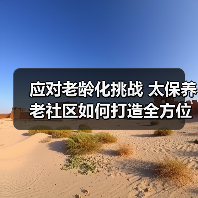 应对老龄化挑战 太保养老社区如何打造全方位解决方案(图2) 应对老龄化挑战 太保养老社区如何打造全方位解决方案(图2)