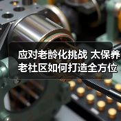 应对老龄化挑战 太保养老社区如何打造全方位解决方案(图3) 应对老龄化挑战 太保养老社区如何打造全方位解决方案(图3)