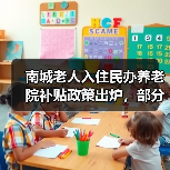 南城老人入住民办养老院补贴政策出炉,部分养老费用全免(图3) 南城老人入住民办养老院补贴政策出炉,部分养老费用全免(图3)