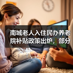 南城老人入住民办养老院补贴政策出炉,部分养老费用全免(图2) 南城老人入住民办养老院补贴政策出炉,部分养老费用全免(图2)