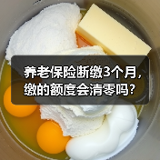 养老保险断缴3个月,缴的额度会清零吗?(图3) 养老保险断缴3个月,缴的额度会清零吗?(图3)