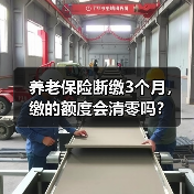 养老保险断缴3个月,缴的额度会清零吗?(图2) 养老保险断缴3个月,缴的额度会清零吗?(图2)