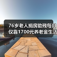 76岁老人捐房助残每月仅靠1700元养老金生活?(图1) 76岁老人捐房助残每月仅靠1700元养老金生活?(图1)
