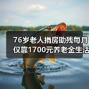 76岁老人捐房助残每月仅靠1700元养老金生活?(图2) 76岁老人捐房助残每月仅靠1700元养老金生活?(图2)