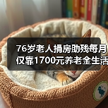 76岁老人捐房助残每月仅靠1700元养老金生活?(图4) 76岁老人捐房助残每月仅靠1700元养老金生活?(图4)