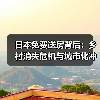 日本免费送房背后:乡村消失危机与城市化冲击(图4) 日本免费送房背后:乡村消失危机与城市化冲击(图4)