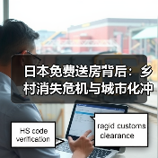 日本免费送房背后:乡村消失危机与城市化冲击(图3) 日本免费送房背后:乡村消失危机与城市化冲击(图3)