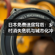 日本免费送房背后:乡村消失危机与城市化冲击(图1) 日本免费送房背后:乡村消失危机与城市化冲击(图1)