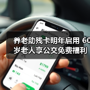 养老助残卡明年启用 60岁老人享公交免费福利(图1) 养老助残卡明年启用 60岁老人享公交免费福利(图1)